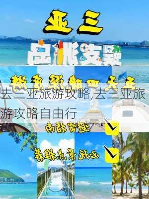 去三亚旅游攻略,去三亚旅游攻略自由行