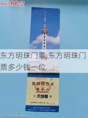 东方明珠门票,东方明珠门票多少钱一位