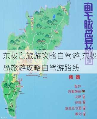 东极岛旅游攻略自驾游,东极岛旅游攻略自驾游路线