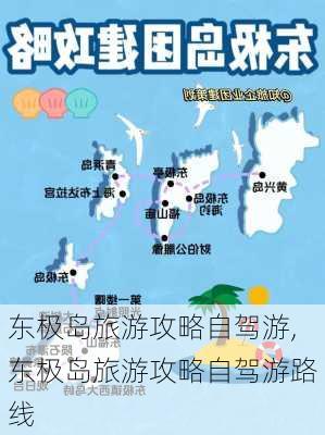 东极岛旅游攻略自驾游,东极岛旅游攻略自驾游路线