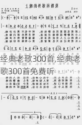 经典老歌300首,经典老歌300首免费听