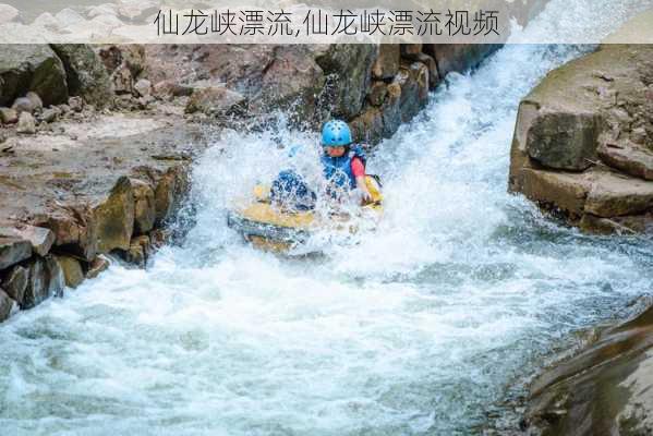 仙龙峡漂流,仙龙峡漂流视频