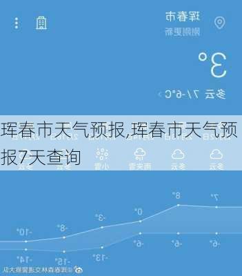 珲春市天气预报,珲春市天气预报7天查询