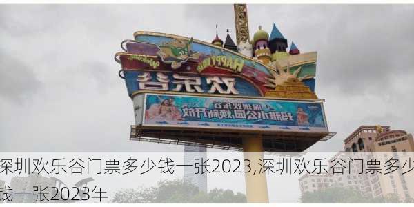 深圳欢乐谷门票多少钱一张2023,深圳欢乐谷门票多少钱一张2023年