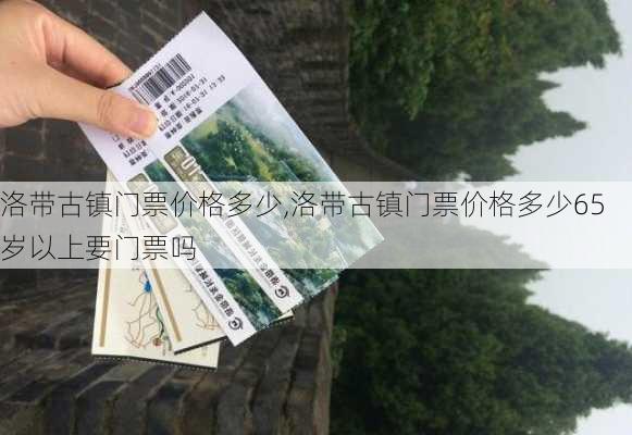 洛带古镇门票价格多少,洛带古镇门票价格多少65岁以上要门票吗