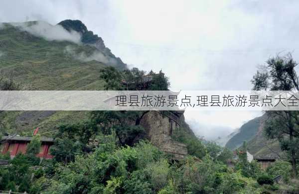 理县旅游景点,理县旅游景点大全