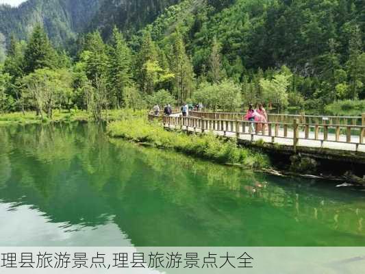 理县旅游景点,理县旅游景点大全