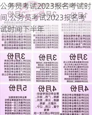 公务员考试2023报名考试时间,公务员考试2023报名考试时间下半年