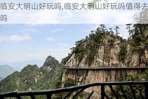 临安大明山好玩吗,临安大明山好玩吗值得去吗