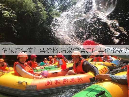 清泉湾漂流门票价格,清泉湾漂流门票价格多少