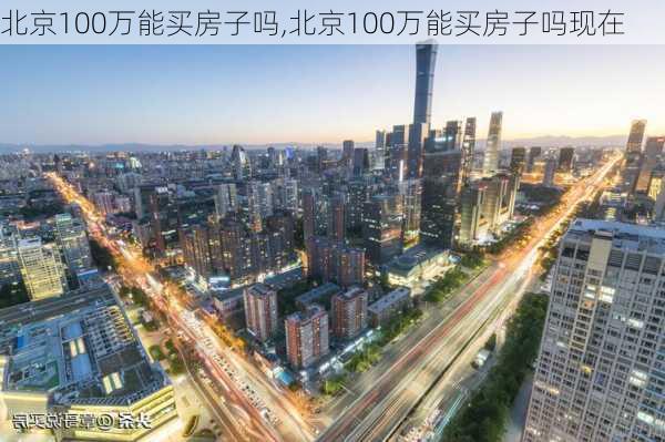 北京100万能买房子吗,北京100万能买房子吗现在