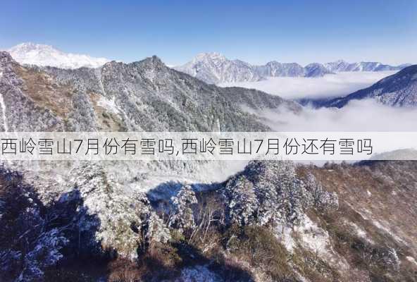 西岭雪山7月份有雪吗,西岭雪山7月份还有雪吗