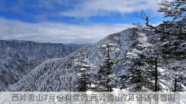 西岭雪山7月份有雪吗,西岭雪山7月份还有雪吗