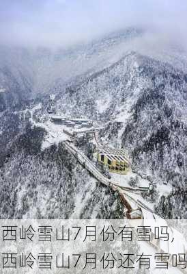 西岭雪山7月份有雪吗,西岭雪山7月份还有雪吗