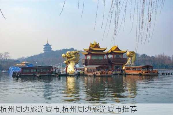 杭州周边旅游城市,杭州周边旅游城市推荐