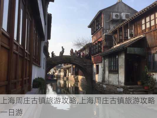 上海周庄古镇旅游攻略,上海周庄古镇旅游攻略一日游