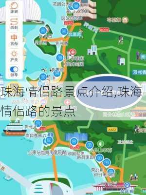 珠海情侣路景点介绍,珠海情侣路的景点