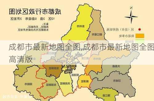 成都市最新地图全图,成都市最新地图全图高清版