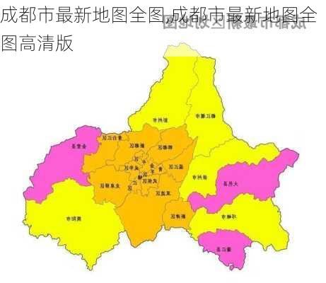 成都市最新地图全图,成都市最新地图全图高清版