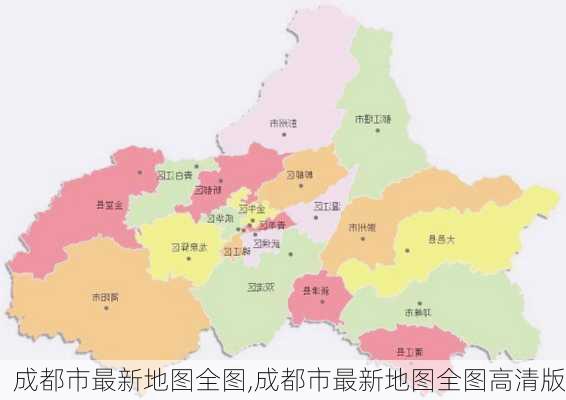 成都市最新地图全图,成都市最新地图全图高清版