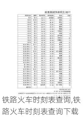 铁路火车时刻表查询,铁路火车时刻表查询下载