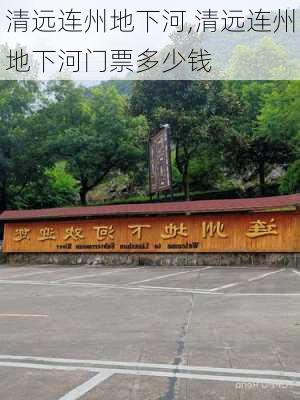 清远连州地下河,清远连州地下河门票多少钱