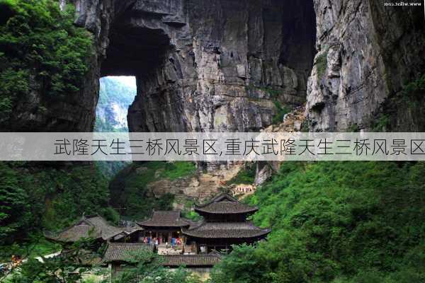 武隆天生三桥风景区,重庆武隆天生三桥风景区