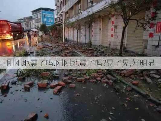 刚刚地震了吗,刚刚地震了吗?晃了晃,好明显