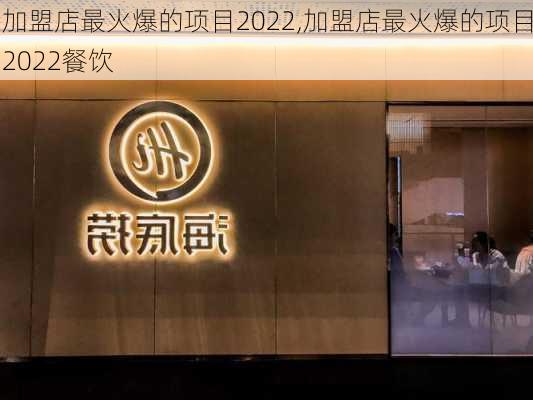 加盟店最火爆的项目2022,加盟店最火爆的项目2022餐饮