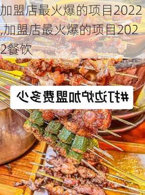 加盟店最火爆的项目2022,加盟店最火爆的项目2022餐饮