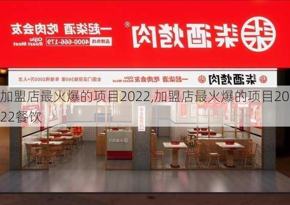 加盟店最火爆的项目2022,加盟店最火爆的项目2022餐饮