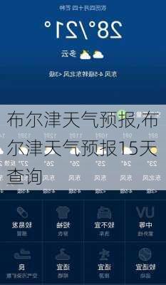 布尔津天气预报,布尔津天气预报15天查询