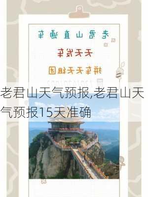 老君山天气预报,老君山天气预报15天准确