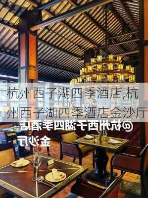 杭州西子湖四季酒店,杭州西子湖四季酒店金沙厅