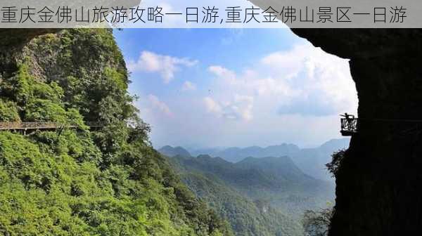 重庆金佛山旅游攻略一日游,重庆金佛山景区一日游