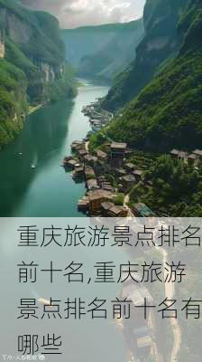 重庆旅游景点排名前十名,重庆旅游景点排名前十名有哪些