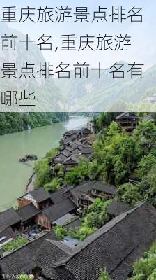 重庆旅游景点排名前十名,重庆旅游景点排名前十名有哪些