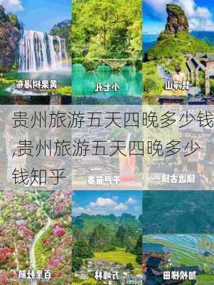 贵州旅游五天四晚多少钱,贵州旅游五天四晚多少钱知乎