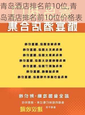 青岛酒店排名前10位,青岛酒店排名前10位价格表