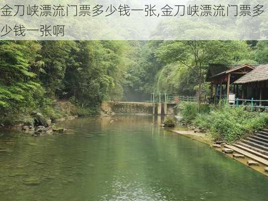 金刀峡漂流门票多少钱一张,金刀峡漂流门票多少钱一张啊