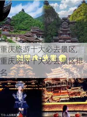 重庆旅游十大必去景区,重庆旅游十大必去景区排名