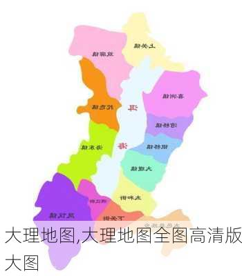 大理地图,大理地图全图高清版大图