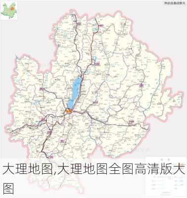 大理地图,大理地图全图高清版大图