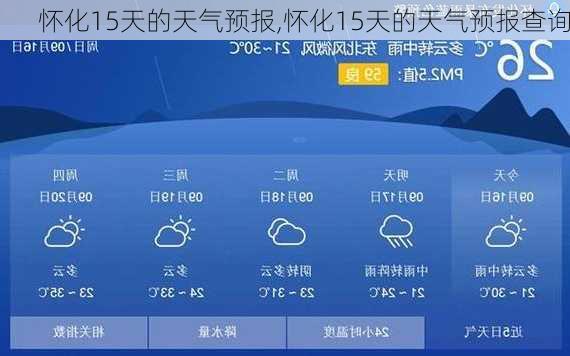 怀化15天的天气预报,怀化15天的天气预报查询