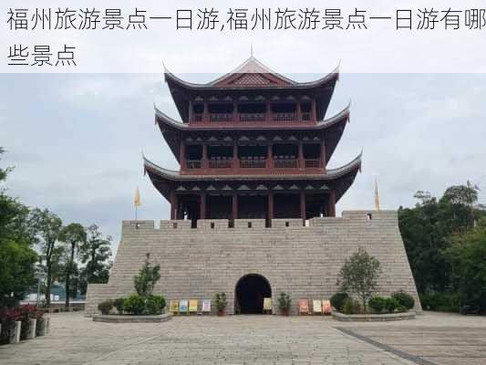 福州旅游景点一日游,福州旅游景点一日游有哪些景点