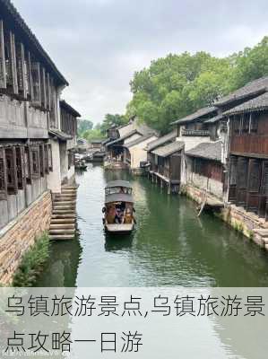 乌镇旅游景点,乌镇旅游景点攻略一日游