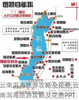 云南洱海旅游攻略及花费,云南洱海旅游攻略及花费PPT