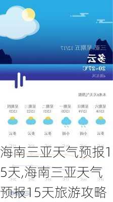 海南三亚天气预报15天,海南三亚天气预报15天旅游攻略