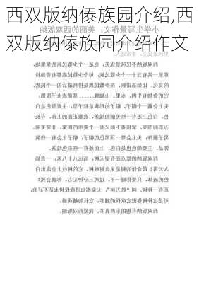 西双版纳傣族园介绍,西双版纳傣族园介绍作文