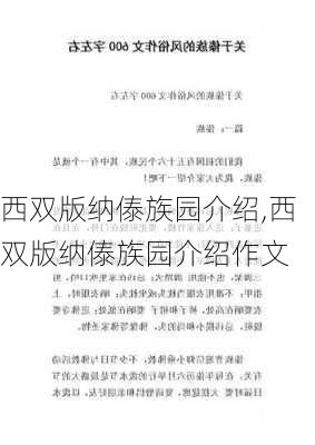 西双版纳傣族园介绍,西双版纳傣族园介绍作文